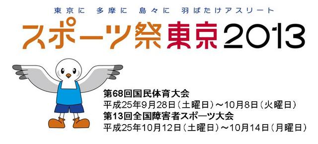 東京多摩国体(スポーツ祭東京2013)【2013年9月28日(土)~10月8日(火)】 八王子まちナビ